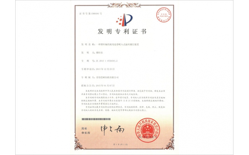 塑料編織機(jī)用皮帶喂入式扁絲測(cè)長(zhǎng)裝置發(fā)明專(zhuān)利證書(shū)