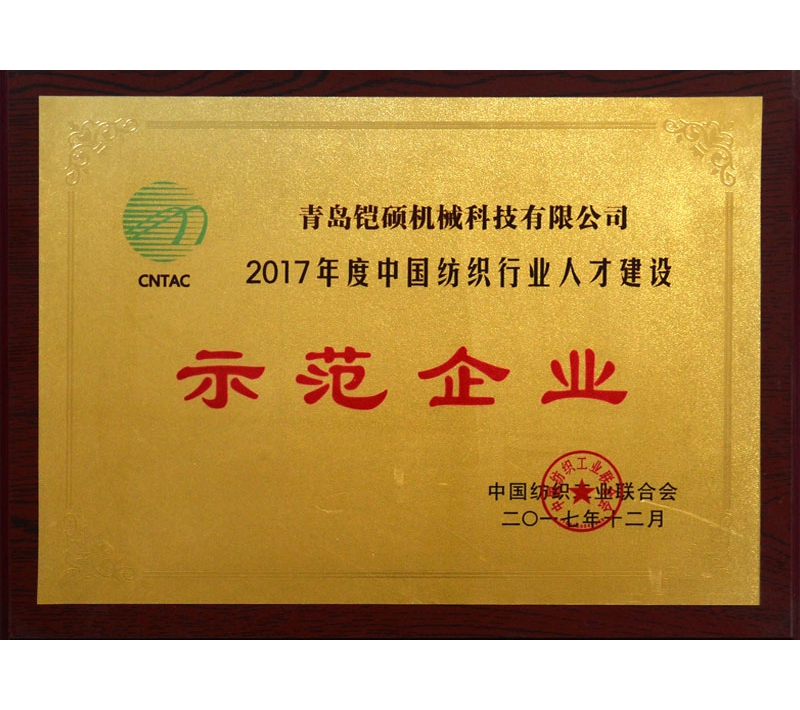 2017年度中國紡織行業(yè)人才建設示范單位