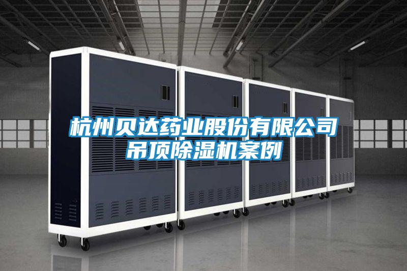 杭州貝達(dá)藥業(yè)股份有限公司吊頂除濕機案例