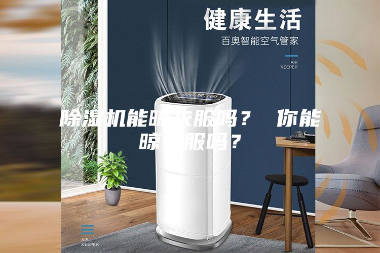 除濕機(jī)能晾衣服嗎？ 你能晾衣服嗎？