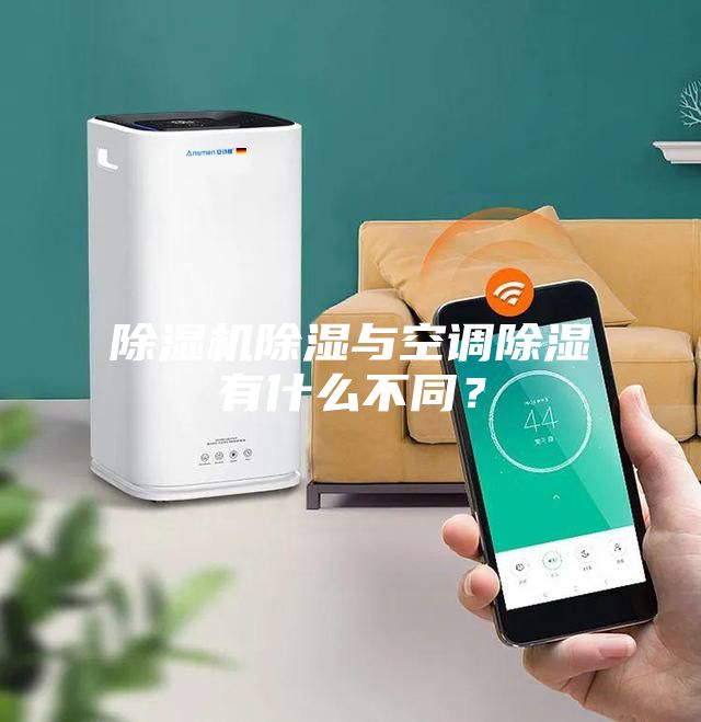 除濕機(jī)除濕與空調(diào)除濕有什么不同？