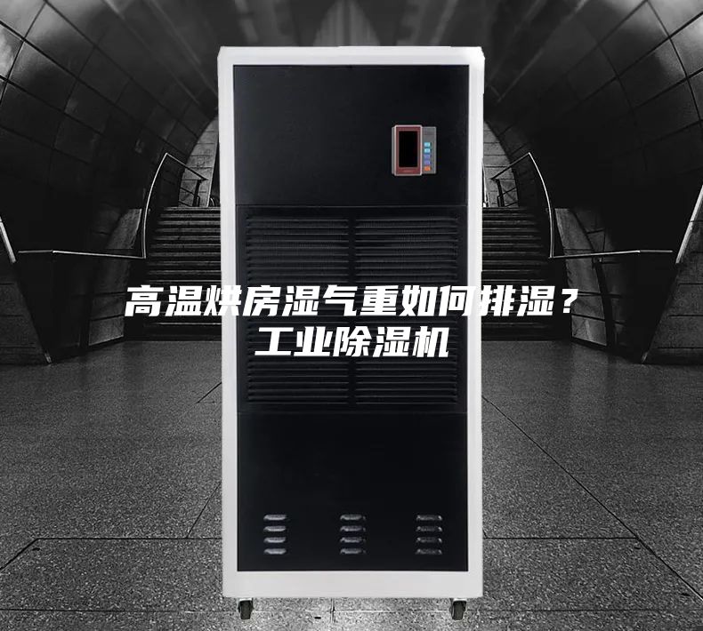 高溫烘房濕氣重如何排濕？工業除濕機