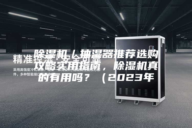 除濕機(jī)／抽濕器推薦選購攻略實(shí)用指南，除濕機(jī)真的有用嗎？（2023年