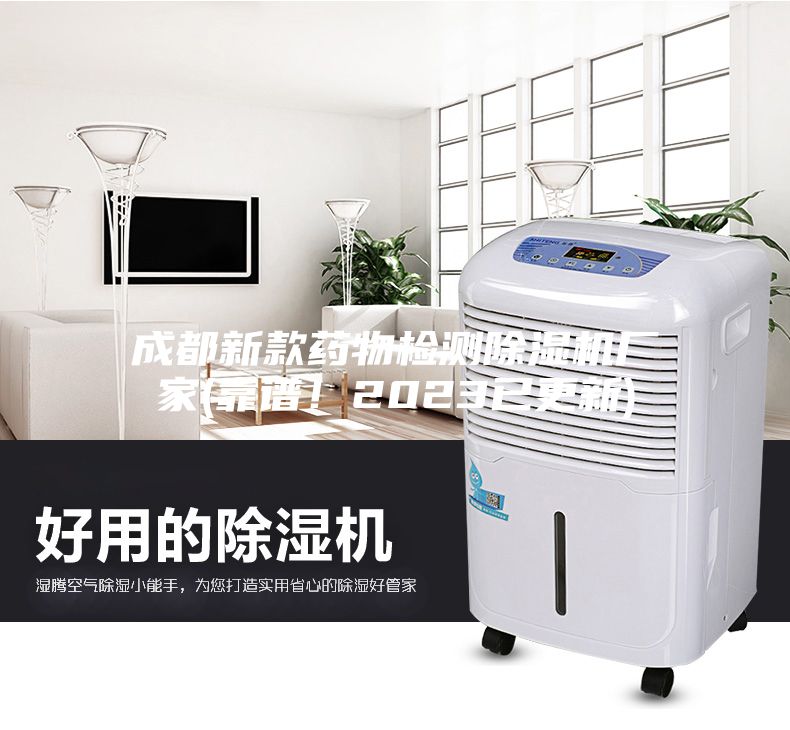 成都新款藥物檢測除濕機廠家(靠譜！2023已更新)