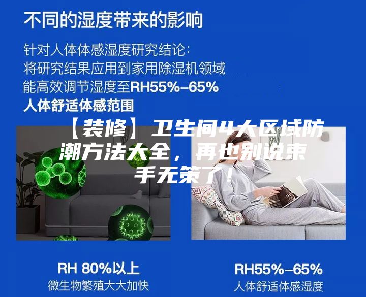 【裝修】衛(wèi)生間4大區(qū)域防潮方法大全，再也別說束手無策了！
