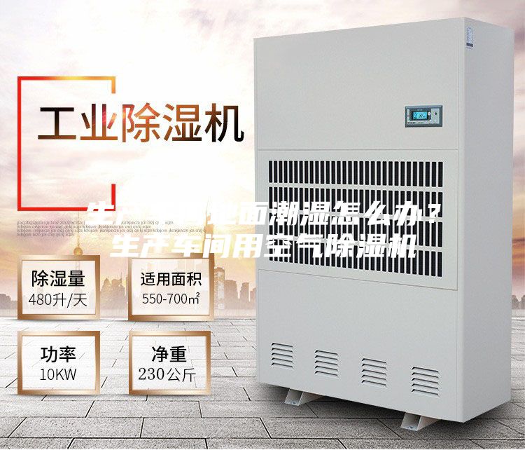 生產(chǎn)車間地面潮濕怎么辦？生產(chǎn)車間用空氣除濕機