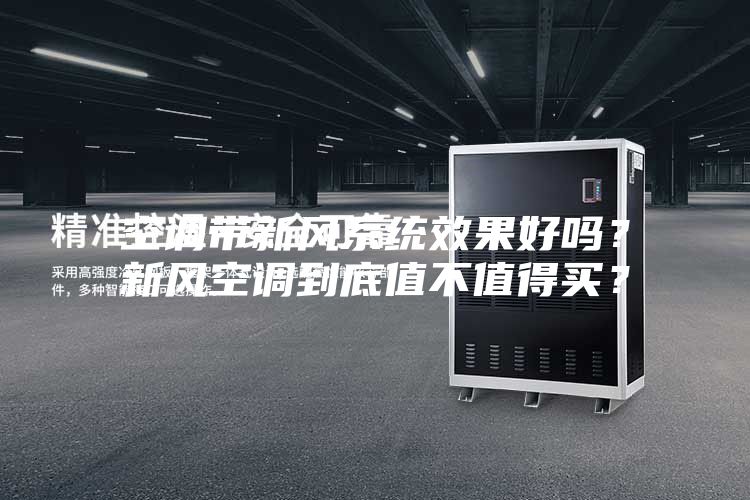空調(diào)帶新風(fēng)系統(tǒng)效果好嗎？新風(fēng)空調(diào)到底值不值得買？