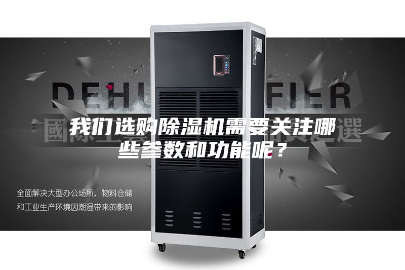 我們選購除濕機需要關注哪些參數和功能呢？