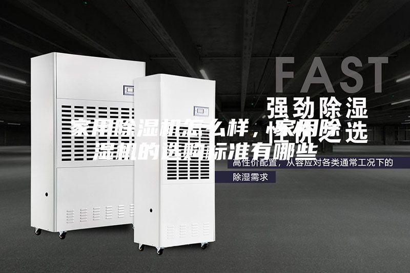 家用除濕機怎么樣，家用除濕機的選購標準有哪些