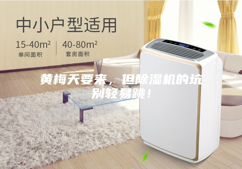 黃梅天要來，但除濕機(jī)的坑別輕易跳！