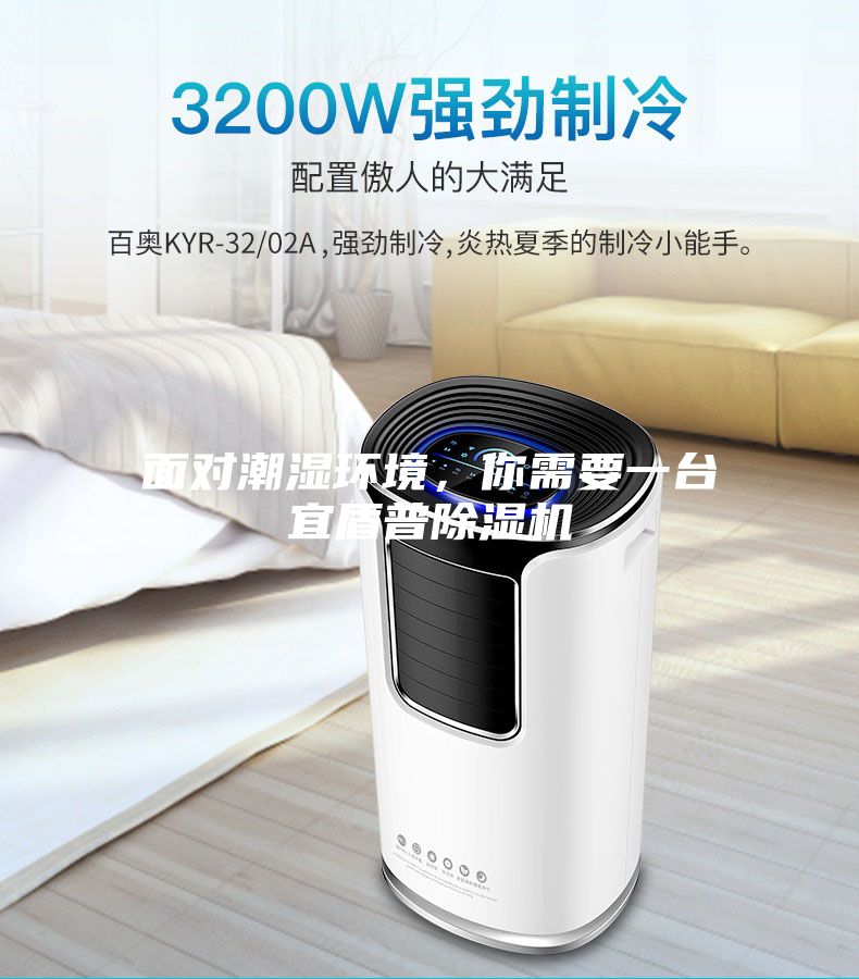 面對潮濕環(huán)境，你需要一臺宜盾普除濕機(jī)