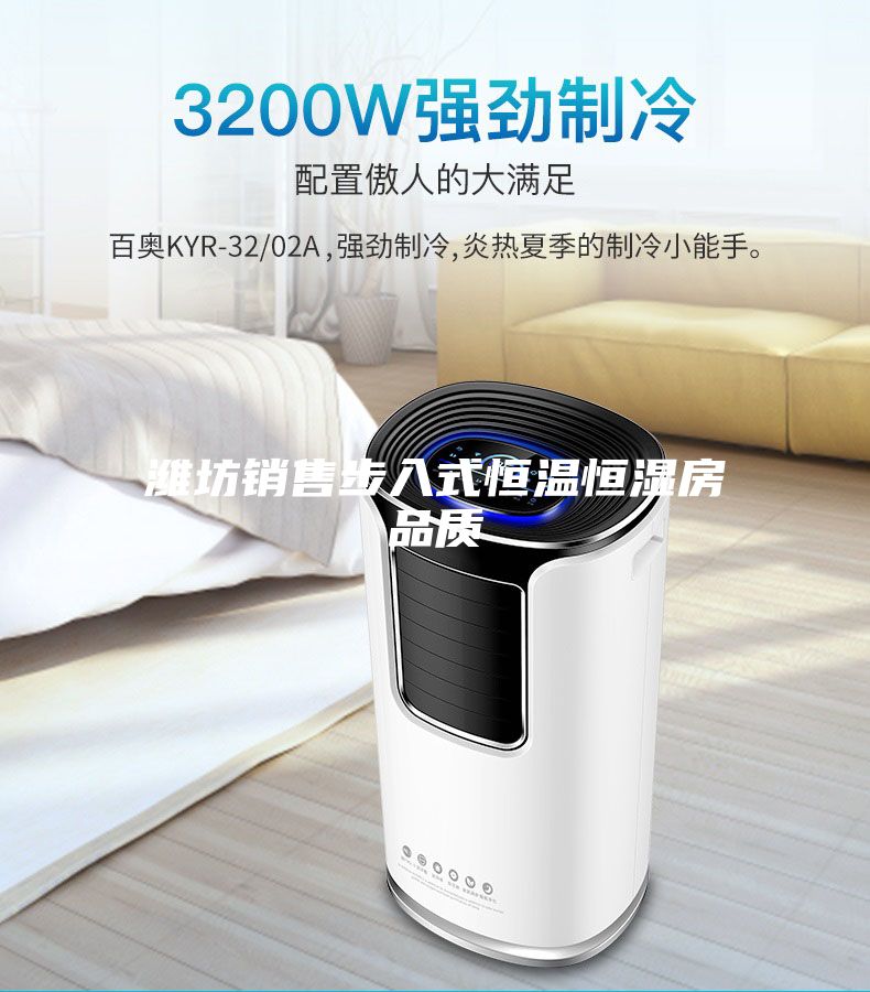 濰坊銷(xiāo)售步入式恒溫恒濕房品質(zhì)