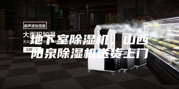 地下室除濕機(jī)，山西陽(yáng)泉除濕機(jī)送貨上門(mén)