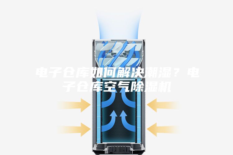 電子倉庫如何解決潮濕？電子倉庫空氣除濕機(jī)