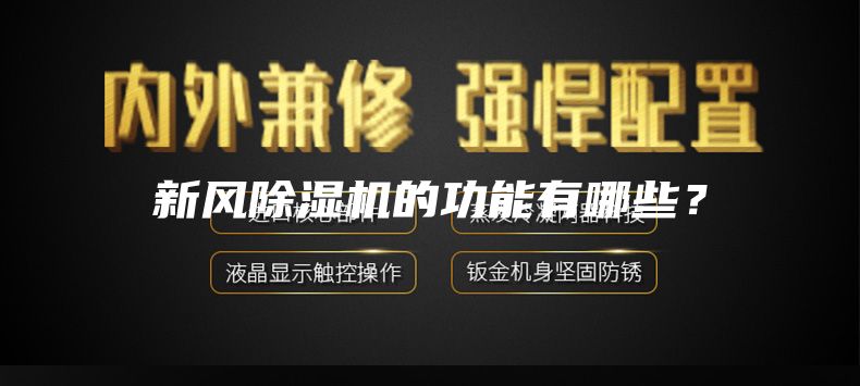 新風除濕機的功能有哪些？