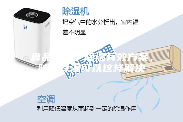 食品加工廠除濕有效方案，防潮除濕可以這樣解決