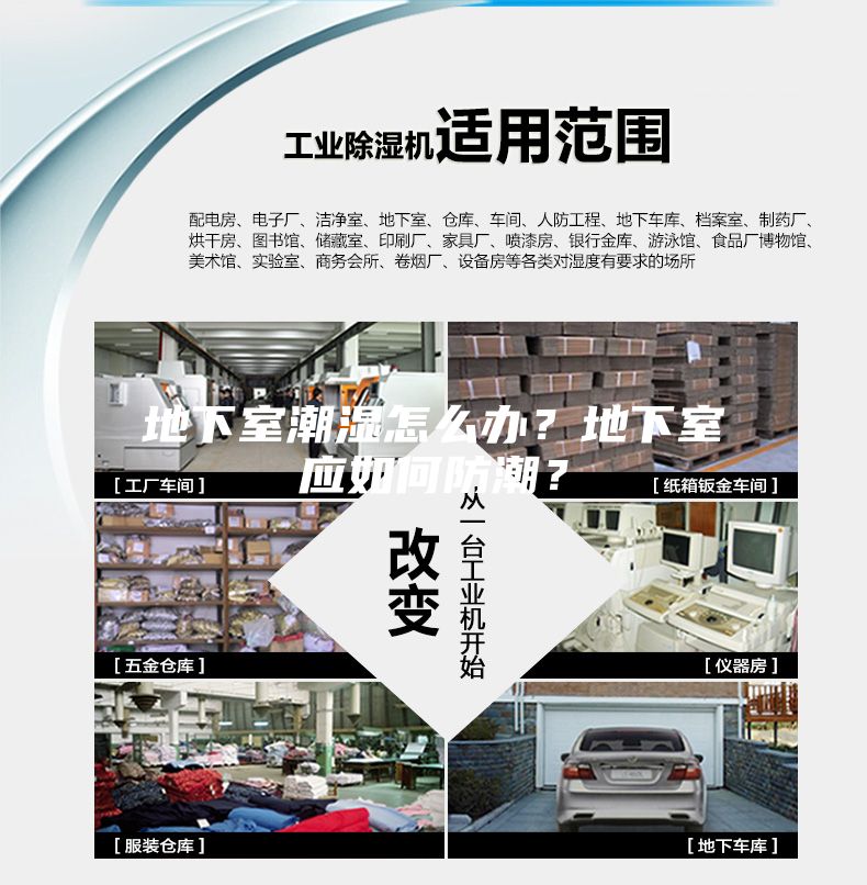 地下室潮濕怎么辦？地下室應如何防潮？