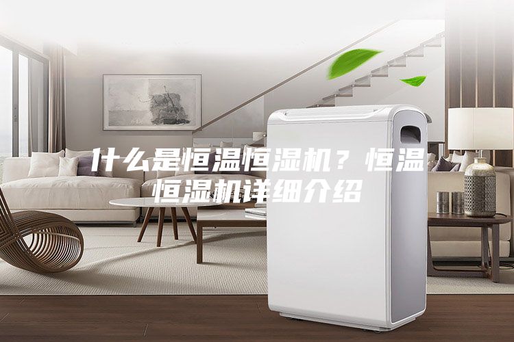 什么是恒溫恒濕機？恒溫恒濕機詳細介紹
