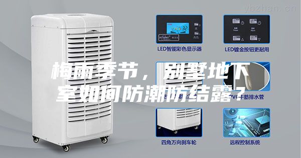 梅雨季節(jié)，別墅地下室如何防潮防結(jié)露？