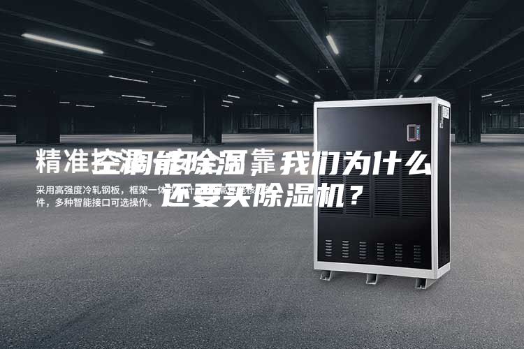 空調(diào)能除濕，我們?yōu)槭裁催€要買(mǎi)除濕機(jī)？