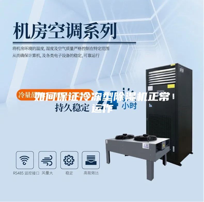如何保證冷凍型除濕機(jī)正常運作