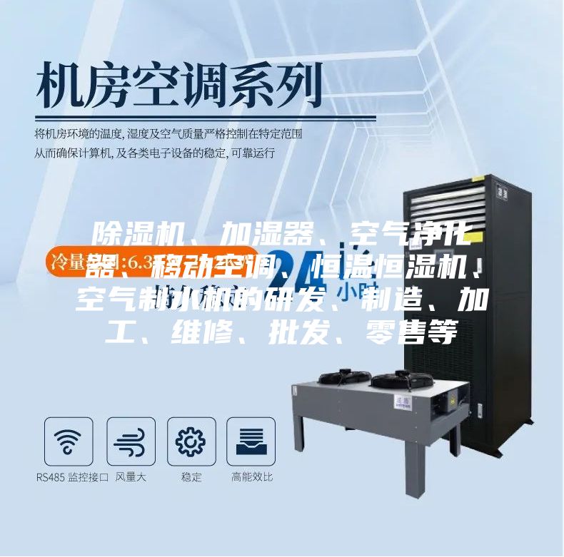 除濕機、加濕器、空氣凈化器、移動空調(diào)、恒溫恒濕機、空氣制水機的研發(fā)、制造、加工、維修、批發(fā)、零售等