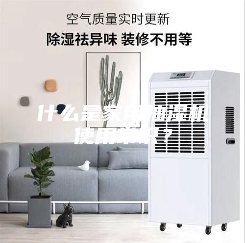 什么是家用抽濕機使用常識？