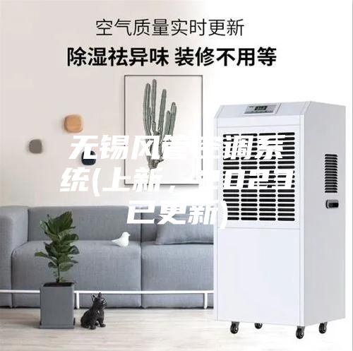 無(wú)錫風(fēng)管空調(diào)系統(tǒng)(上新，2023已更新)