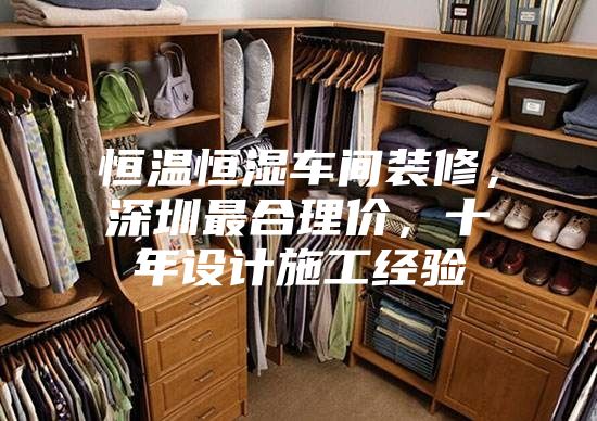 恒溫恒濕車間裝修，深圳最合理價，十年設計施工經驗