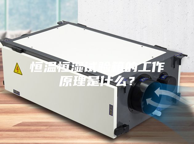 恒溫恒濕試驗箱的工作原理是什么？