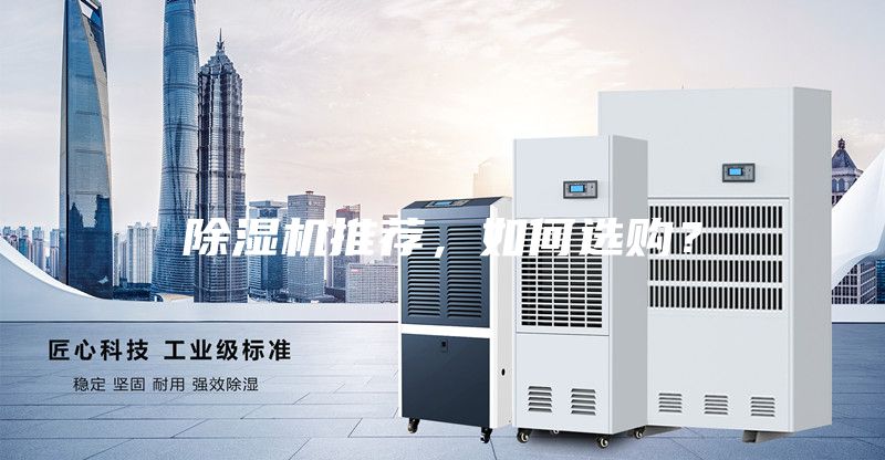 除濕機(jī)推薦，如何選購(gòu)？