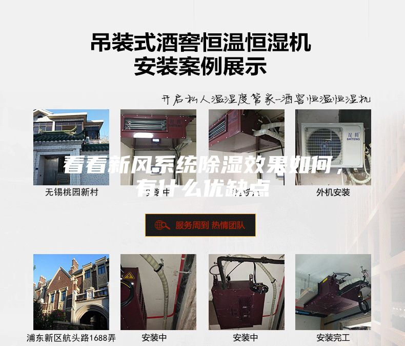 看看新風系統除濕效果如何，有什么優缺點