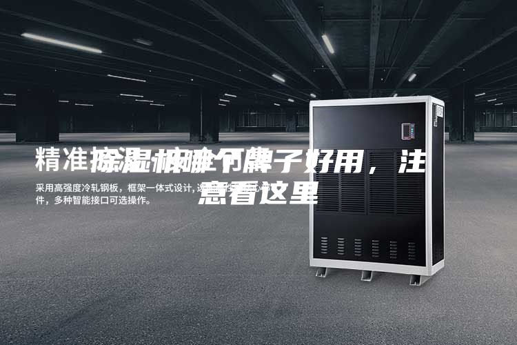 除濕機哪個牌子好用，注意看這里