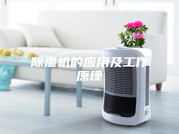 除濕機的應(yīng)用及工作原理