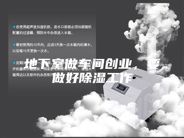 地下室做車間創業，要做好除濕工作