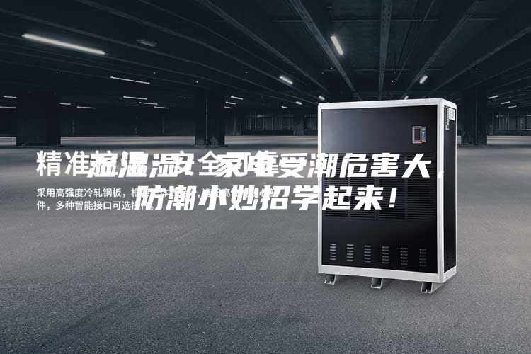 濕濕濕！家電受潮危害大，防潮小妙招學起來！