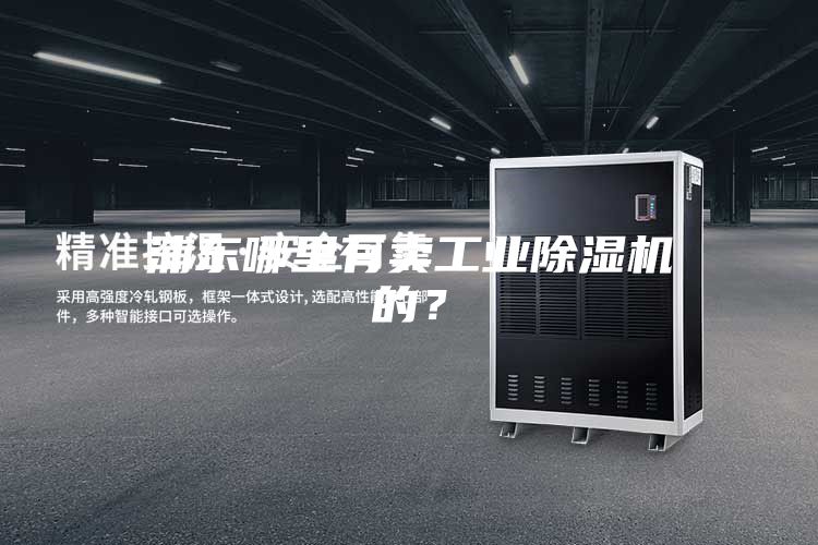 浦東哪里有賣工業除濕機的？