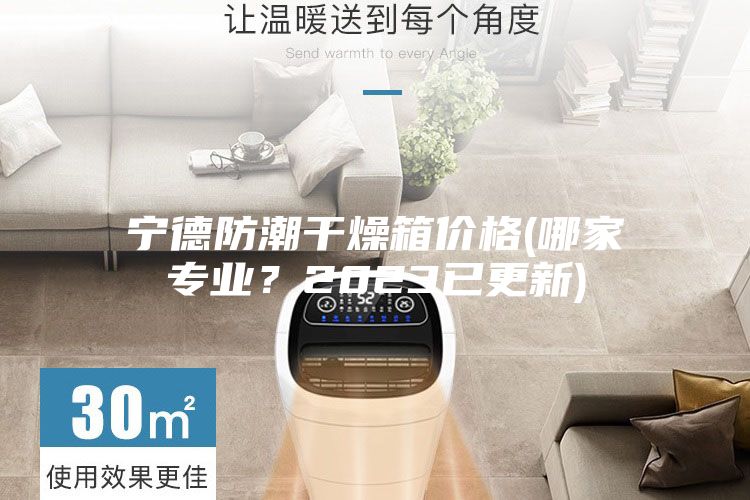 寧德防潮干燥箱價格(哪家專業(yè)？2023已更新)