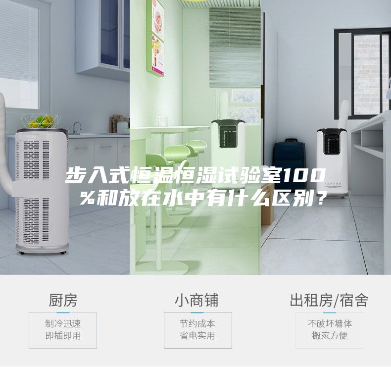 步入式恒溫恒濕試驗室100 %和放在水中有什么區別？