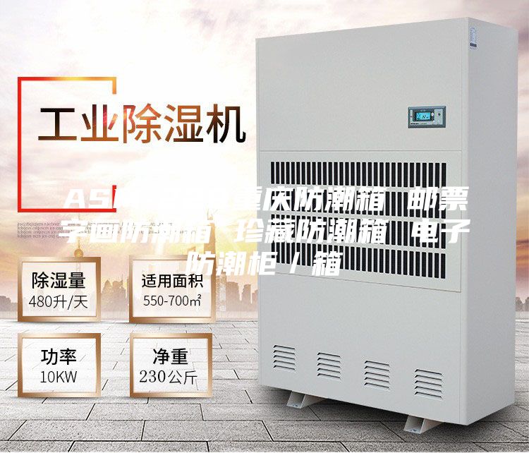 ASM-228重慶防潮箱 郵票字畫(huà)防潮箱 珍藏防潮箱 電子防潮柜／箱