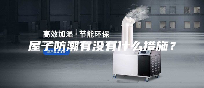 屋子防潮有沒有什么措施?