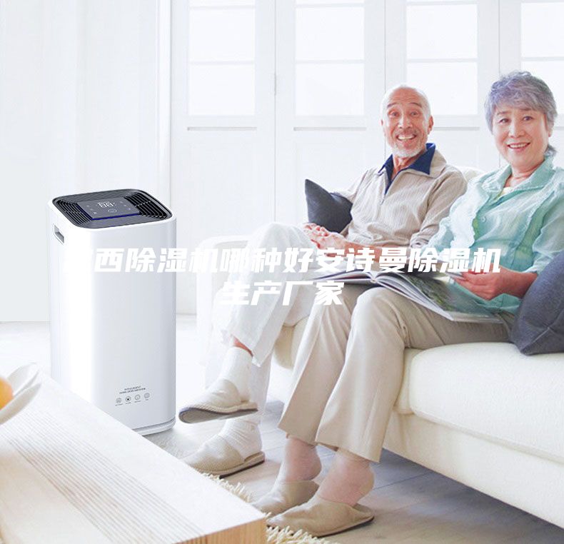定西除濕機哪種好安詩曼除濕機生產(chǎn)廠家