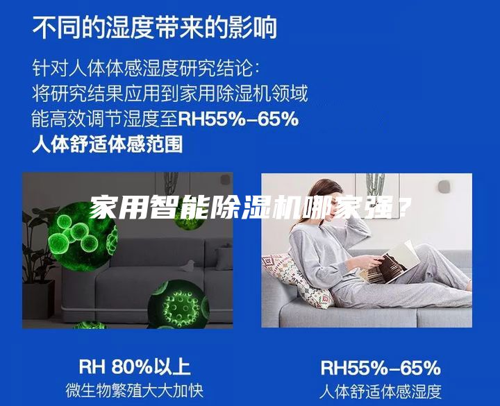 家用智能除濕機哪家強?