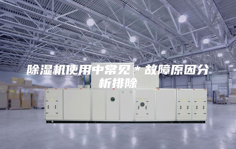 除濕機(jī)使用中常見(jiàn)＊故障原因分析排除