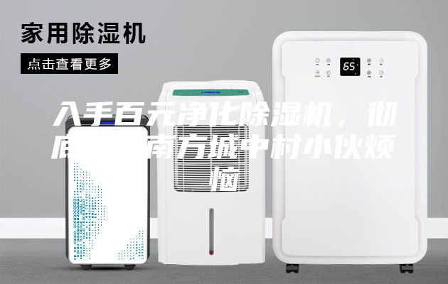 入手百元凈化除濕機,徹底解決南方城中村小伙煩惱