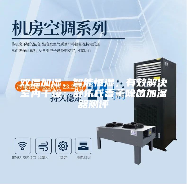 雙溫加濕、智能恒濕，有效解決室內(nèi)干燥：舒樂氏香薰除菌加濕器測評