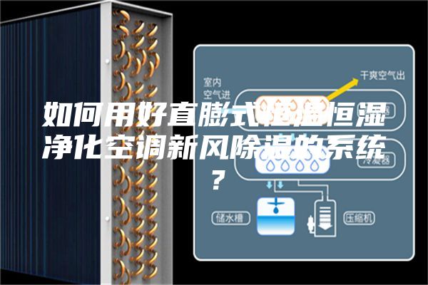 如何用好直膨式恒溫恒濕凈化空調(diào)新風除濕的系統(tǒng)？