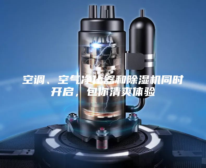 空調(diào)、空氣凈化器和除濕機同時開啟，包你清爽體驗