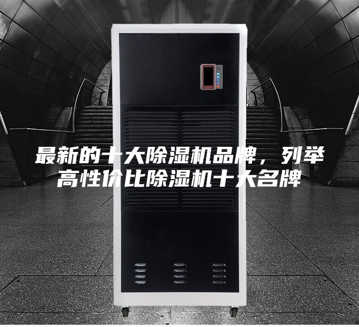 最新的十大除濕機(jī)品牌，列舉高性價(jià)比除濕機(jī)十大名牌