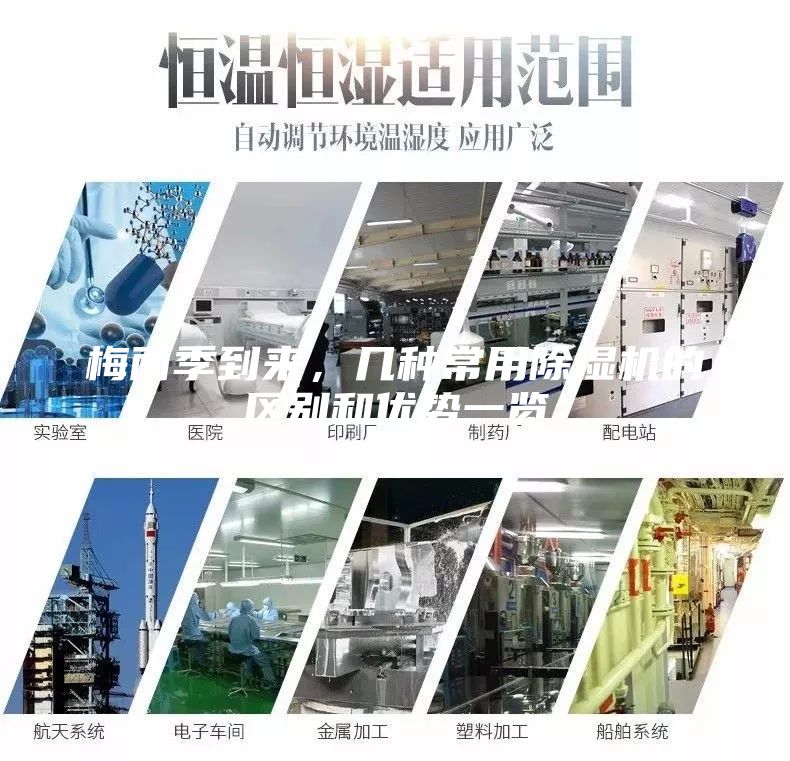 梅雨季到來(lái)，幾種常用除濕機(jī)的區(qū)別和優(yōu)勢(shì)一覽